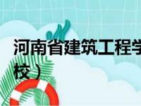 河南省建筑工程学校校长（河南省建筑工程学校）