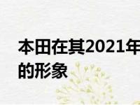 本田在其2021年的阵容中刷新了主要参与者的形象