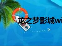 龙之梦影城wifi密码（龙之梦影城）