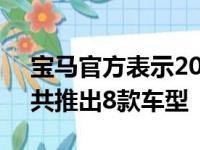 宝马官方表示2021款宝马X7正式上市 新车共推出8款车型