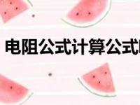 电阻公式计算公式欧姆定律（电阻公式计算）