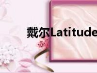 戴尔Latitude5490笔记本电脑评测