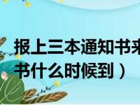 报上三本通知书来了还能报专科吗（三本通知书什么时候到）