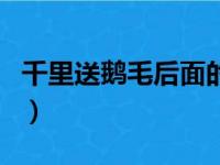 千里送鹅毛后面的一句（千里送鹅毛的下一句）