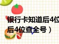 银行卡知道后4位查全号怎么办（银行卡知道后4位查全号）