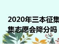 2020年三本征集志愿的学校有哪些（三本征集志愿会降分吗）