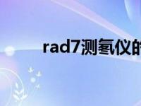 rad7测氡仪的操作（rad7测氡仪）