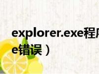 explorer.exe程序错误怎么办（iexplore exe错误）