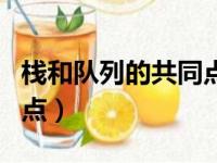 栈和队列的共同点和不同点（栈和队列的共同点）