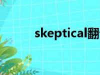 skeptical翻译中文（skeptical）