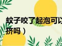 蚊子咬了起泡可以扎破吗（蚊子咬了起水泡能挤吗）