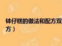 钵仔糕的做法和配方双皮奶的做法视频（钵仔糕的做法和配方）