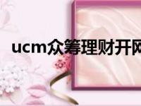 ucm众筹理财开网了（ucm众筹理财平台）