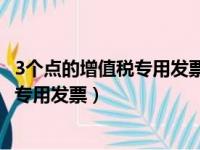 3个点的增值税专用发票和13个点什么区别（3个点的增值税专用发票）