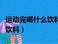 运动完喝什么饮料有助于减肥（运动完喝什么饮料）