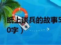 纸上谈兵的故事50字简写（纸上谈兵的故事50字）