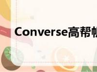 Converse高帮帆布鞋（converse高帮）