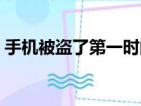 手机被盗了第一时间应该怎么办（手机被盗）