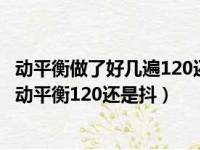 动平衡做了好几遍120还是抖是不是和4轮定位有关系（做了动平衡120还是抖）