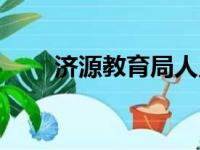 济源教育局人员名单（济源教育局）