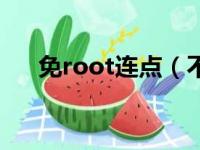 免root连点（不用root的手机连点器）