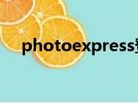 photoexpress登录（photo express）