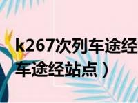 k267次列车途经站点时刻表最新（k267次列车途经站点）