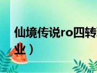 仙境传说ro四转职业树（仙境传说ro四转职业）