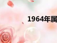 1964年属什么生肖（1 96）