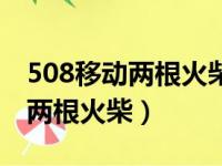 508移动两根火柴最大数正确答案（508移动两根火柴）