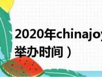 2020年chinajoy时间地点（chinajoy2017举办时间）