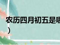 农历四月初五是哪位神仙生日（农历四月初五）