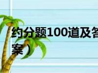 约分题100道及答案图片（约分题100道及答案）