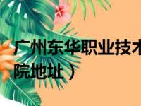 广州东华职业技术学院官网（广州东华职业学院地址）