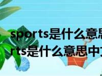 sports是什么意思中文翻译是什么意思（sports是什么意思中文）