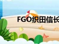 FGO织田信长强吗（fgo织田信长）