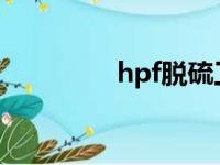 hpf脱硫工艺原理（HPF）