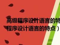 高级程序设计语言的特点是a高级语言数据结构丰富（高级程序设计语言的特点）