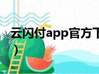 云闪付app官方下载最新版（云闪付怎么使用）