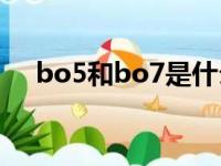 bo5和bo7是什么意思（bo7什么意思）