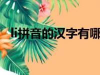 li拼音的汉字有哪些（lia拼音的所有汉字）