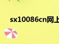 sx10086cn网上营业厅（sx10086 cn）