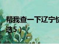 帮我查一下辽宁快乐12选5（辽宁福彩快乐12选5）