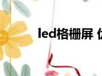 led格栅屏 优缺点（led格栅屏）