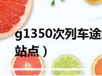 g1350次列车途经站点（g1350次列车经过站点）