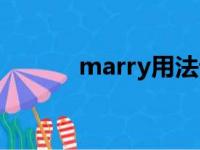 marry用法详解（marry用法）