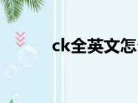 ck全英文怎么拼（ck全拼英文）