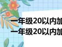 一年级20以内加减法100道题需多少时间（一年级20以内加减法）