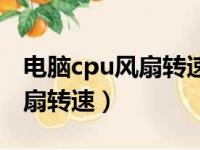 电脑cpu风扇转速慢是怎么回事（电脑cpu风扇转速）