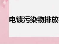 电镀污染物排放标准（污染物排放标准）